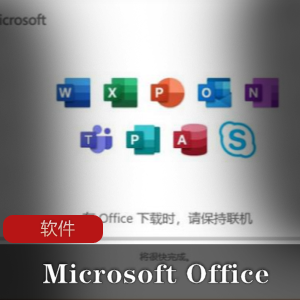 （Microsoft_Office）专业增强版