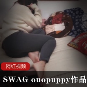 SWAG女演员《ouopuppy》剧情作品6部