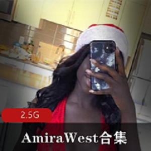 AmiraWest：黑巧克力美人，2.5G视频，巨型大车灯，狂野血统
